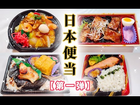 日本美食-日本便当第一弹，超市便当