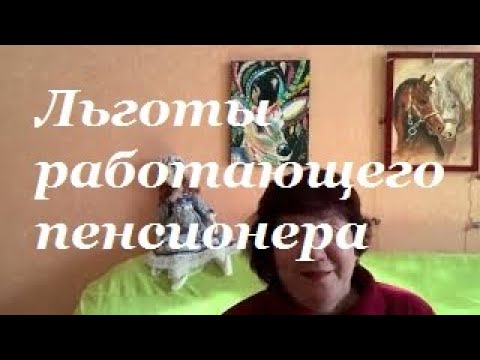 Льготы,которые имеют работающие пенсионеры