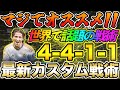 No1戦術キタぞ！現環境フォメ『4-4-1-1』が最強すぎる！！最新カスタム戦術を紹介します！！【FC24】