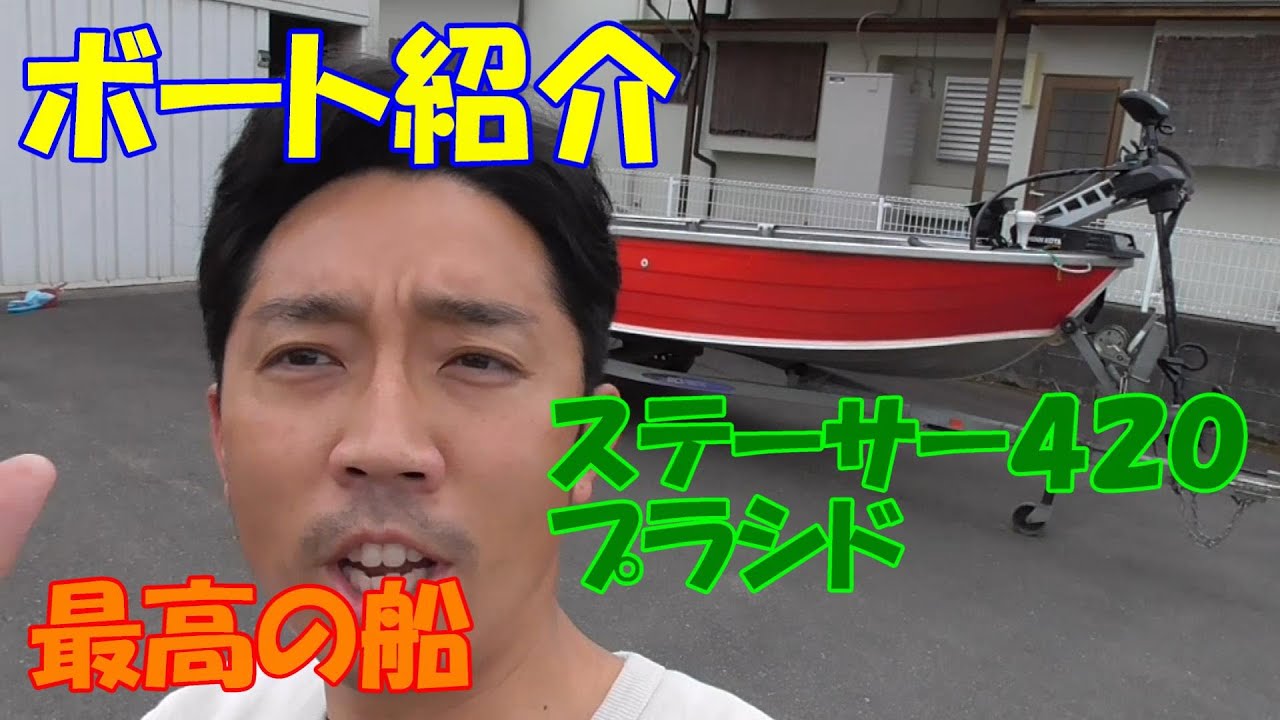 032)ボート紹介、ステーサー420プラシド、最高の船、バス釣り - YouTube
