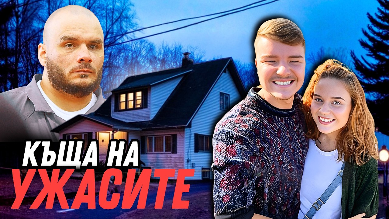Какво се случи в къщата в края на улицата