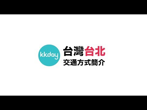 KKday【台灣超級攻略】台北主要交通介紹