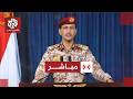 مباشر   بيان المتحدث العسكري باسم جماعة أنصار الله الحوثيين يحيى سريع   العربي تغطيات دندنها
