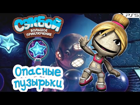 Опасные пузырьки➤ Сэкбой ➤ 4К ➤ Прохождение ➤ История ➤ #29➤ PS5 ➤ Sackboy a Big Adventure