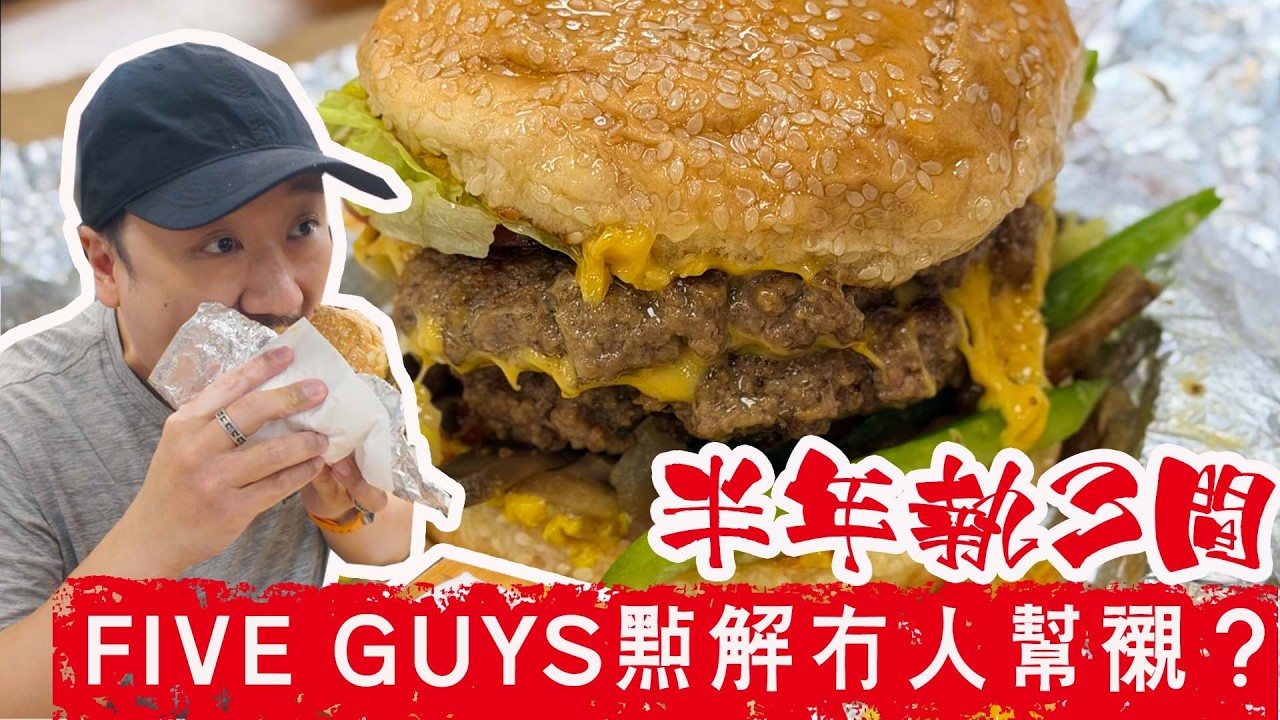 【有碗話碗】$200食油浸漢堡包🍔成個包濕晒🔥美式快餐連鎖店FIVE GUYS攻港由盛轉衰? 縮圖