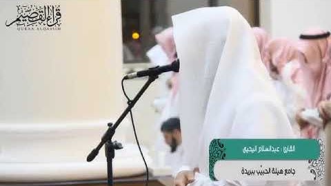 تلاوة من سورة الأعراف للقارئ عبدالسلام اليحيى