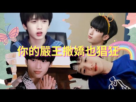 【TNT時代少年團】諧音梗是要扣錢的！你的嚴王撒嬌也猖狂