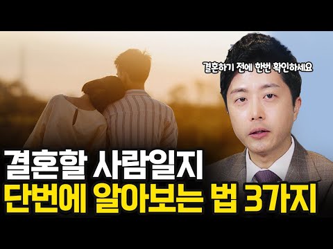 결혼할 사람일지 단번에 알아보는 법 3가지! 결혼하기 전에 꼭 확인해보세요!