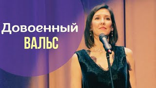 Довоенный вальс - Эллина Шатская