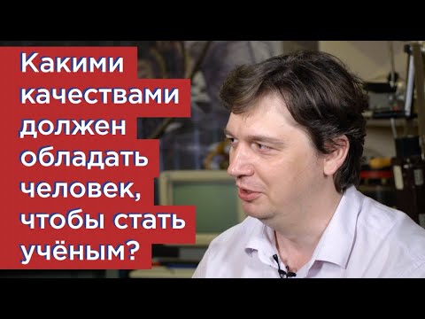 FAQ: Какими качествами должен обладать человек, чтобы стать ученым?