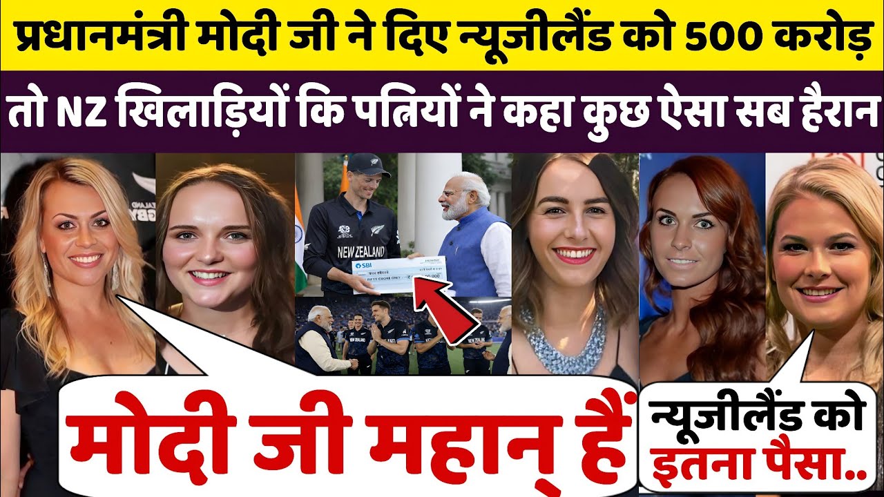 देखिए,Pm Modi ji ने न्यूजीलैंड को दिए 500 करोड़ तो NZ खिलाड़ियों कि पत्नियों ने कहा कुछ ऐसा सब हैरान