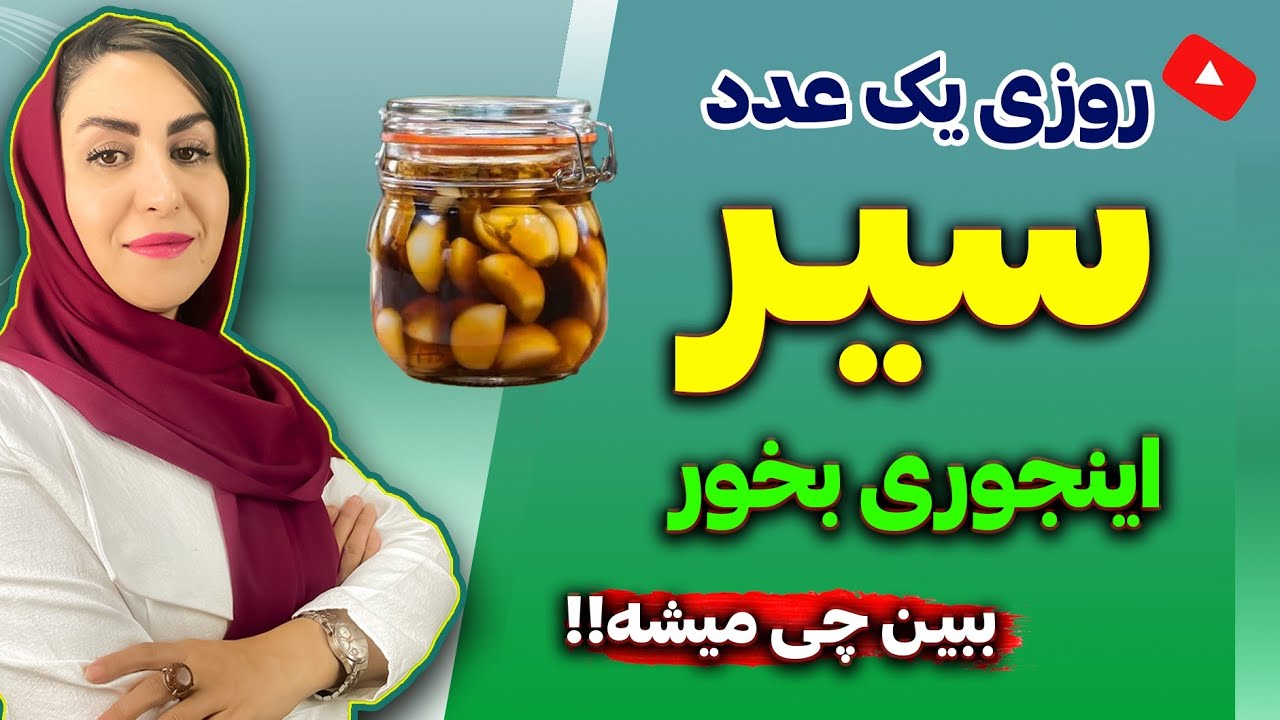 اینجوری روزی یک عدد سیر بخور ببین چی میشه؟ | طرز تهیه معجون بینظیر سیر، دکتر فرشته
