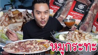 หมูกระทะ หิวเมื่อไหร่หมูกระทะเยียวยาเราเสมอ กินทุกวันยังได้เลย อร่อยสุด l กินกับกี้