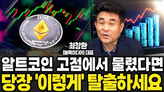 알트코인 고점에서 물렸다면 당장 이렇게 탈출하세요 (최창환 대표 / 3부)