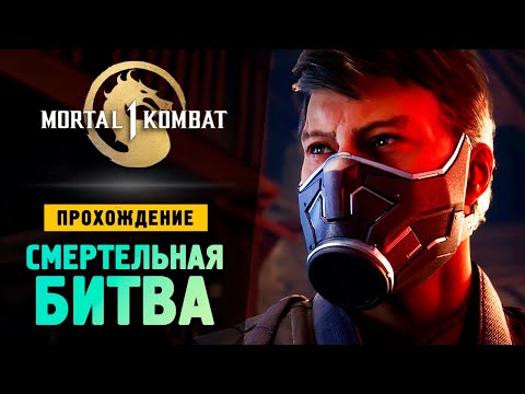 Видео: СМЕРТЕЛЬНАЯ БИТВА - Прохождение - Mortal Kombat 1
