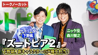 【トークノーカット】下野紘が新キャラの声優を担当!森川智之も祝福!『ズートピア2』声優発表イベント