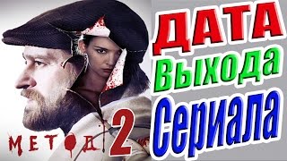 Сериал Метод 2 Сезон Дата Выхода  | #Метод2