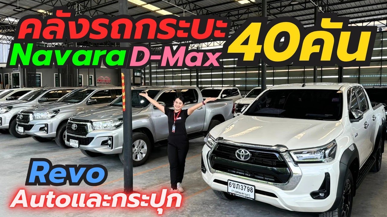 เปิดคลังรถกระบะพร้อมใช้ 40คันครบทุกยี่ห้อที่เพชรยนต์ ติดต่อ0659513374 