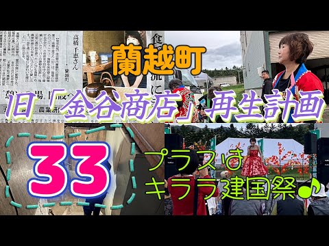 蘭越町「旧金谷商店」空き店舗再生計画+(プラス)33