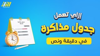 📚 جدول مذاكرة معمول جاهز عشانك 🔥 شوف مميزاتة دلوقتي