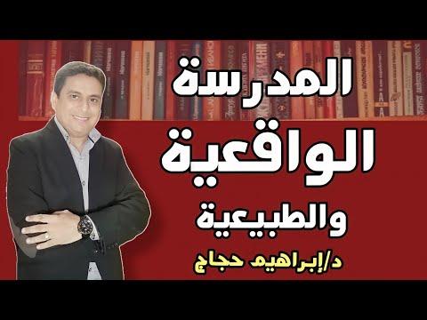 المدرسة الواقعية ببساطة - تحليل نص بيت دمية- الفرق بين الواقعية والطبيعية.. د/ إبراهيم حجاج