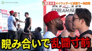 【超RIZIN】朝倉未来VSメイウェザー、バチバチ睨み合いで乱闘寸前！？ボディガードに突き飛ばされ怒り心頭　『超RIZIN』カード発表記者会見