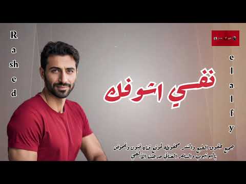 نفسي اشوفك غناء راشد كلمات الشاعرالغنائي مدحت الألفي موسيقي وتوزيع تصميم ومونتاج وإخراج