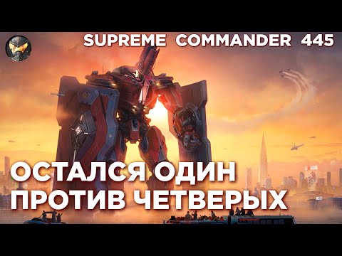 Видео: Супер-игрок ТАЩИТ в своей последней игре в Supreme Commander [445]