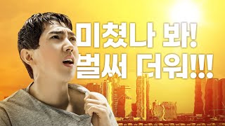 날씨 왜 이래? 미쳤나봐 벌써 더워~ - Youtube