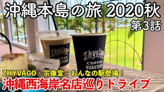 【沖縄旅行】沖縄本島の旅 2020秋 第3話 〜沖縄西海岸名店巡りドライブ〜 【ZHYVAGO COFFEE ROASTERY・宗像堂・おんなの駅登場！国道58号線を行く】