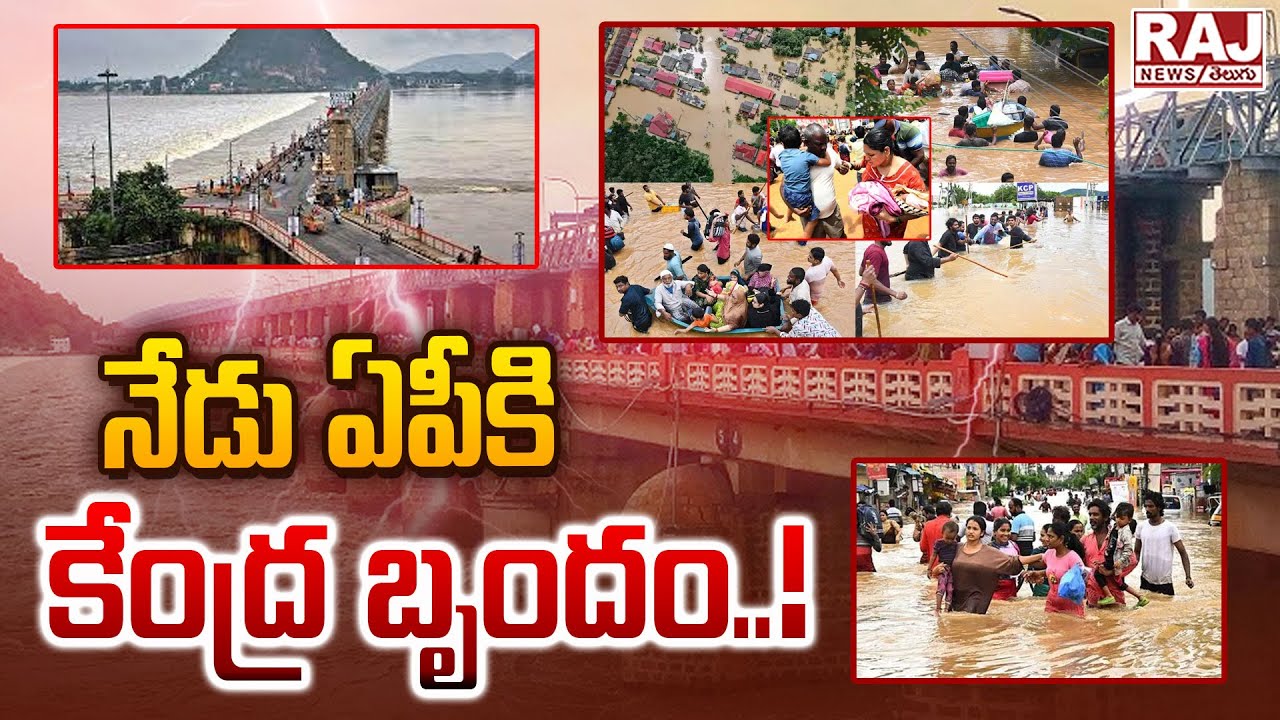 నేడు ఏపీకి కేంద్ర బృందం || Central Team Visits AP Flood Affected Areas ...