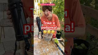 Теща собирает зятя на рыбалку! #приколы #юмор #humor #funny #тёщазять #рыбалка #клоунынапенсии