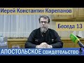 КОРЕПАНОВ | Апостольское свидетельство-13 | Послание Апостола Иакова  (21.10.2021)