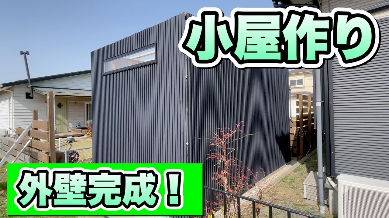 【小屋作りDIY】超おススメ!ガルバリウムの外壁完成しました! YouTube