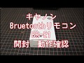 EOS Kiss X9iに使っているキヤノン Bruetooth リモコン BR E1 開封 動作確認