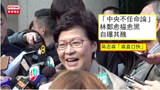 20170122 吳志森「森直口快」#139 「中央不任命論」,林鄭愈描愈黑,自曝其醜!