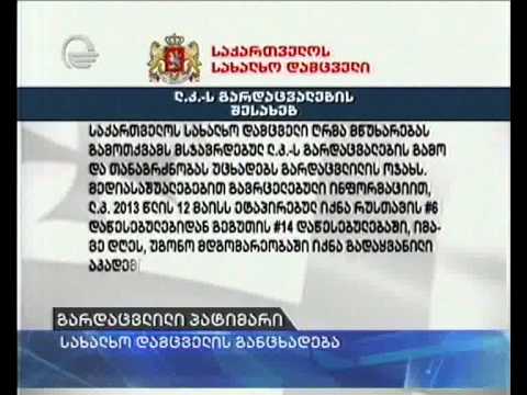 სახალხო დამცველის აპარატი გარდაცვლილი პატიმრის საქმეს შეისწავლის
