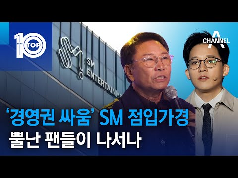 ‘경영권 싸움’ <strong>SM</strong> 점입가경…뿔난 팬들이 나서나 | 뉴스TOP <strong>10</strong>