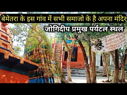 बेमेतरा इस गांव में है सभी समाज का अपना मंदिर ।। Jogidip Bemetara || Bemetara tourist places