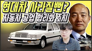 현대차, 기아차 망할뻔 했다?!...공포의 80년대 '자동차 공업 합리화 조치'를 알아보자!
