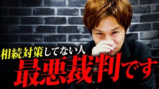 【警告】最悪裁判沙汰になります...。今のうちから相続対策して下さい。