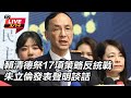 綠營內部策略討論
