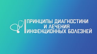 Принципы диагностики и лечения инфекционных болезней. Лекция для студента и практикующего врача.