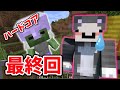 【マイクラ】早くも最終回…!!（ ;  ; ）【ネコおじのハードコア #3】