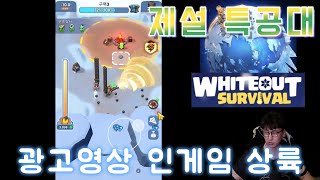 WOS: 화이트아웃 서바이벌ㅣ제설 특공대 (무소과금 꼭하세요!!) 아이템 혜자게임!! #wos #slg #whiteoutsurvival #제설특공대