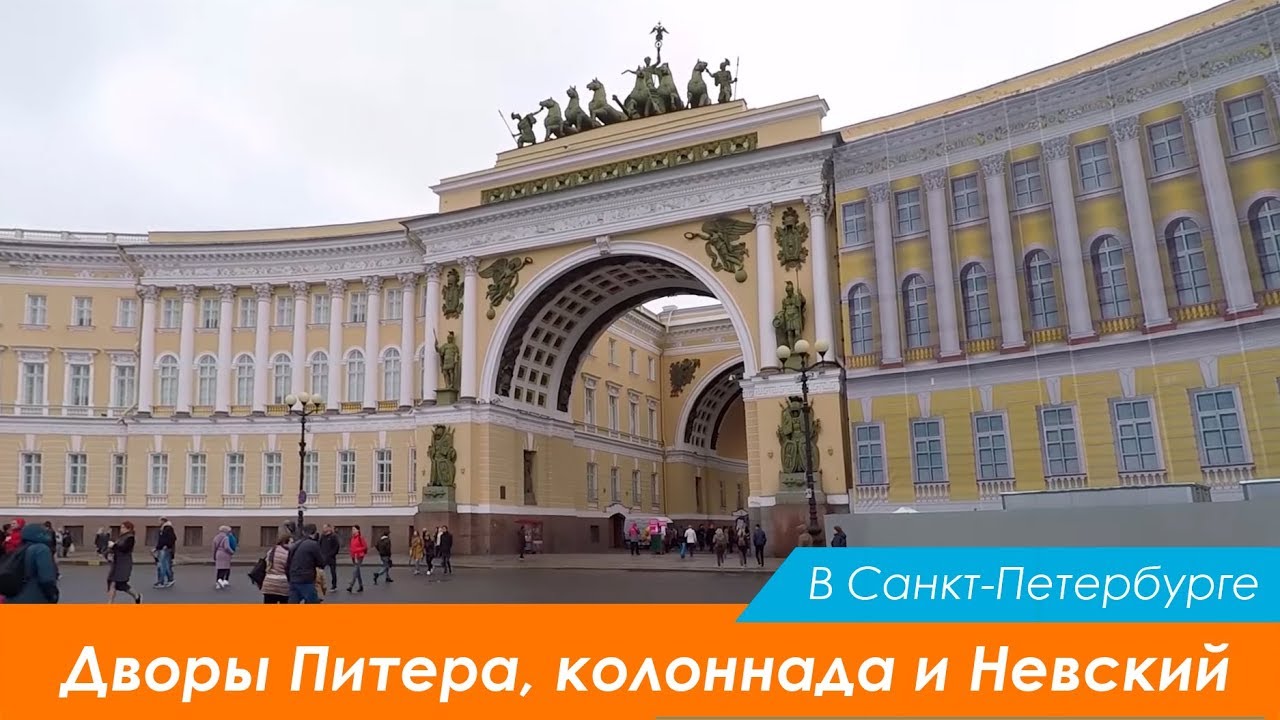 Дворы Питера, колоннада и Невский. Санкт-Петербург. - YouTube