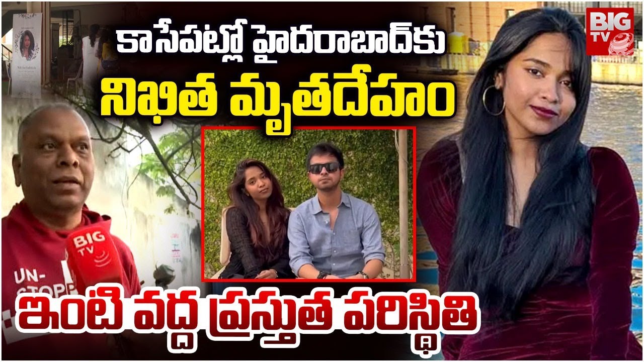 కాసేపట్లో హైదరాబాద్ కునిఖిత మృతదేహం | Indian Woman Incident in America | Nikitha Godishala | BIGTV