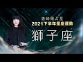2021獅子座｜下半年運勢｜唐綺陽｜Leo forecast for the second half of 2021