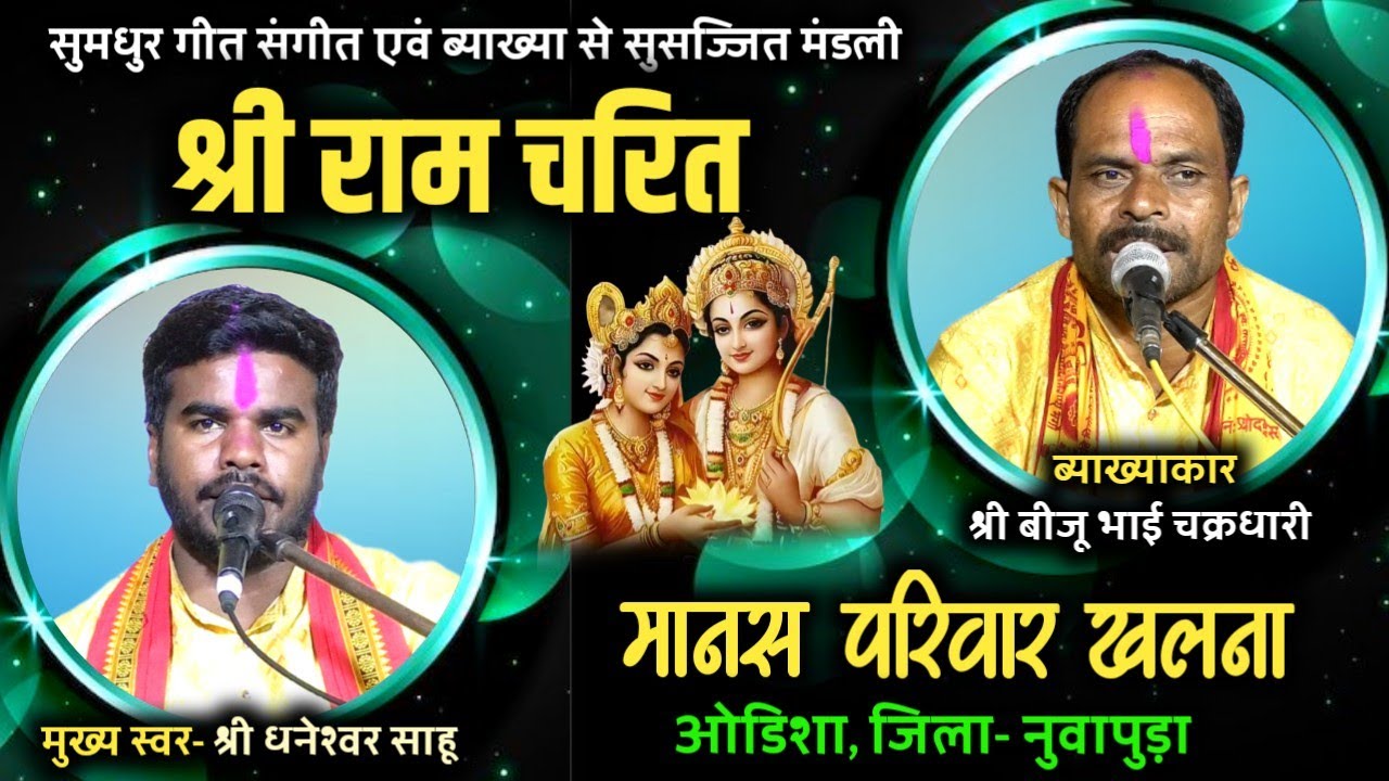 श्री राम चरित मानस परिवार खलना,उडिसा || cg ramayan || छत्तीसगढ़, उडिसा मे सबसे ज्यादा चलने वाली मंडली