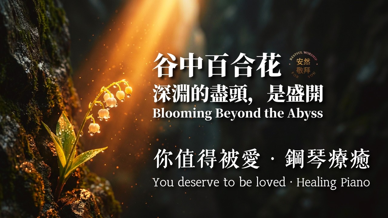 【谷中百合花】深淵的盡頭是盛開.鋼琴療癒音樂|睡眠放鬆BGM|深淵靈修Vol.10 adlı videoyu YouTube'da izle 【谷中百合花】深淵的盡頭是盛開.鋼琴療癒音樂|睡眠放鬆BGM|深淵靈修Vol.10 adlı videoyu YouTube'da izle